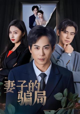 短剧妻子的骗局海报