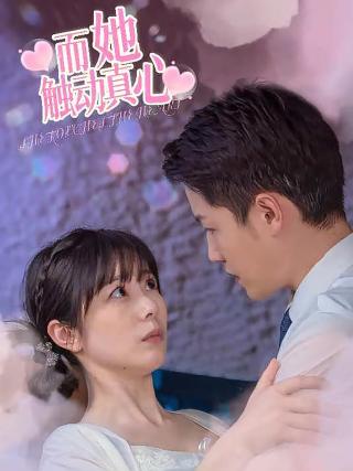 短剧而她触动真心海报