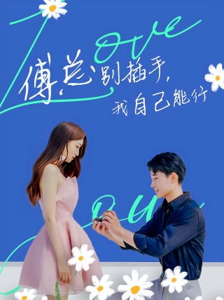 短剧傅总别插手，我自己能行海报