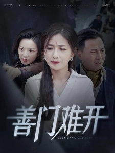 短剧善门难开海报