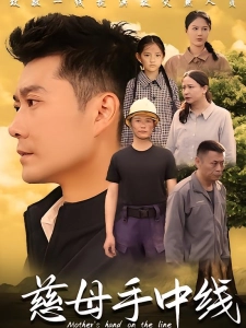 短剧慈母手中线海报