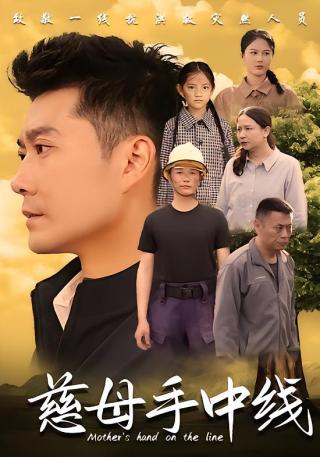 短剧慈母手中线海报