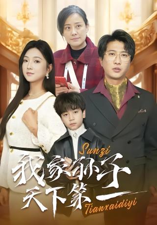 短剧我家孙子天下第一海报