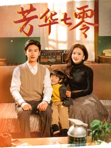 短剧芳华七零海报