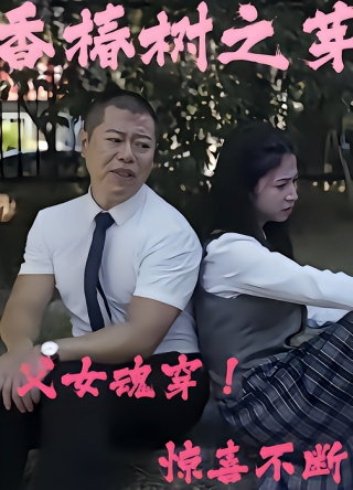 短剧香椿树之芽海报