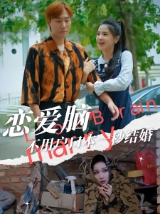 短剧恋爱脑不用户口本一秒结婚海报