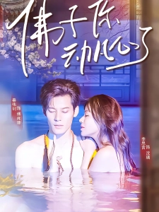 短剧佛子你动凡心了海报