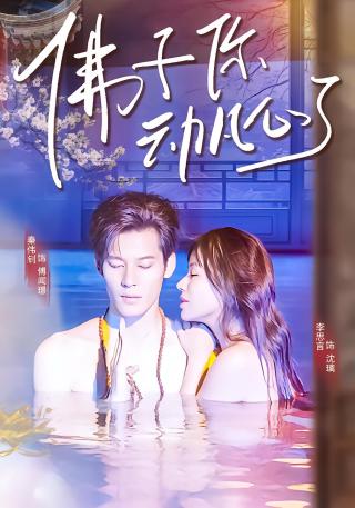 短剧佛子你动凡心了海报