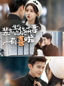 短剧裴先生的吃货萌妻有喜啦海报