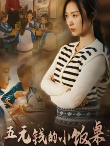 短剧五元钱的小饭桌海报
