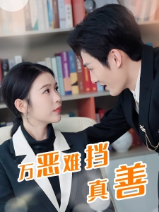 短剧万恶难挡真善海报