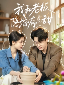 短剧我和老板隐婚有点甜海报