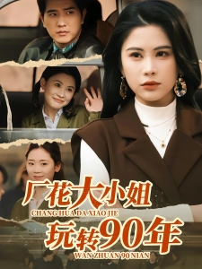 短剧厂花大小姐玩转90年海报