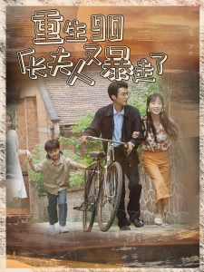 短剧重生90厂长夫人又暴走了海报