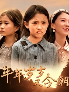 短剧年年岁岁又今朝海报