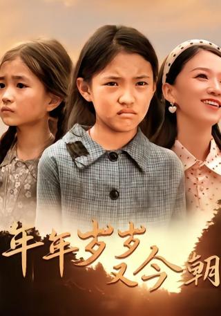 短剧年年岁岁又今朝海报