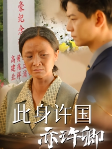 短剧此身许国亦许卿海报