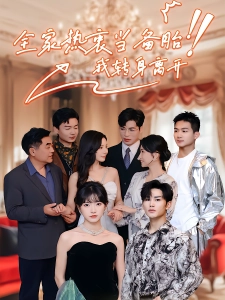 短剧全家热衷当备胎，我转身离开海报