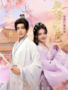 短剧殿下请许以深情海报