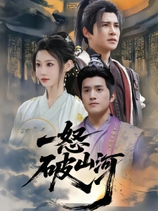 短剧一怒破山河海报