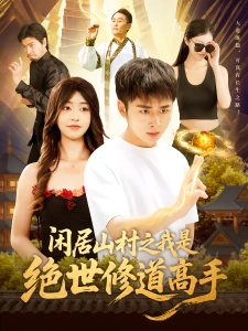 短剧闲居山村之我是绝世修道高手海报