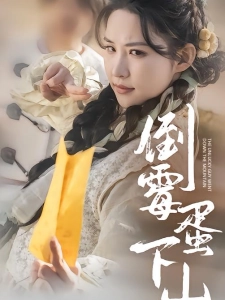 短剧倒霉蛋下山海报