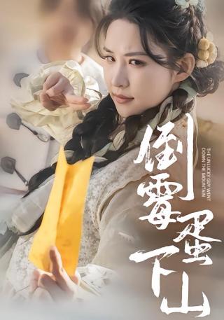 短剧倒霉蛋下山海报