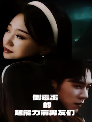 短剧倒霉蛋的超能力前男友们海报