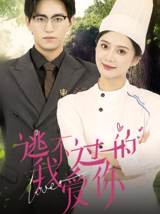 短剧逃不过的我爱你海报