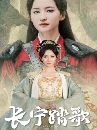 短剧长宁踏歌海报