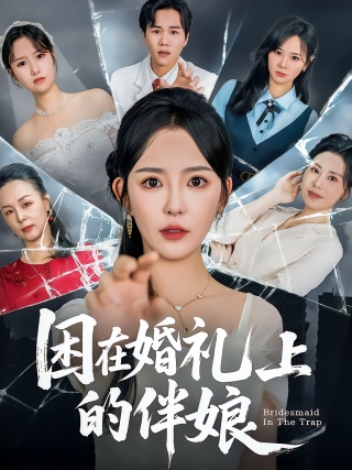 短剧困在婚礼上的伴娘海报