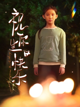 短剧祝你生日快乐海报