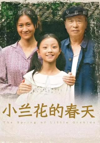 短剧小兰花的春天海报