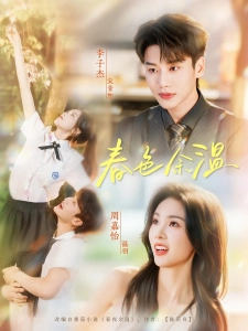短剧春色余温海报