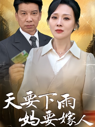 短剧天要下雨妈要嫁人海报