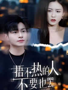 短剧捂不热的人不要也罢海报