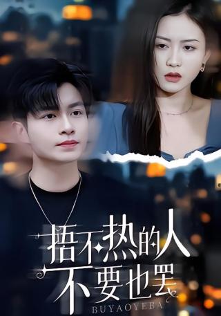 短剧捂不热的人不要也罢海报