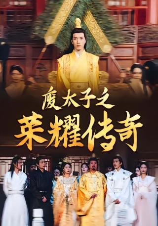 短剧废太子之荣耀传奇海报