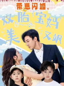 短剧带崽闪婚，双胎宝妈美又飒海报