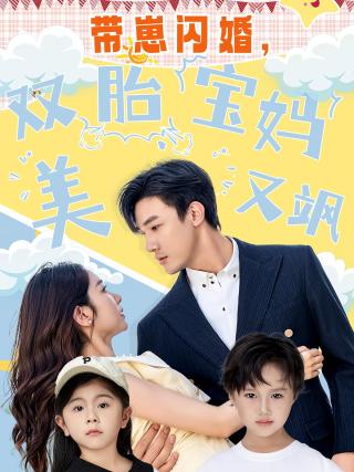 短剧带崽闪婚，双胎宝妈美又飒海报