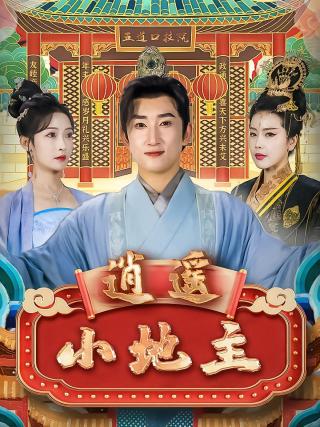 短剧逍遥小地主海报