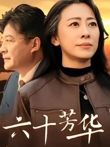 短剧六十芳华海报