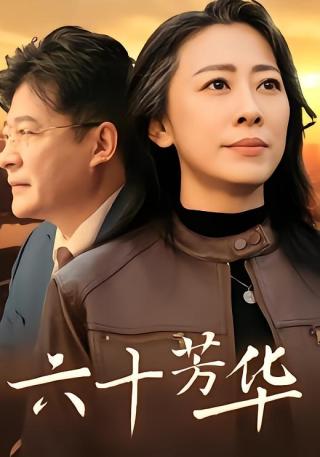 短剧六十芳华海报