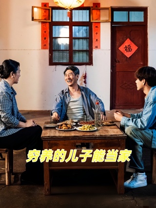 短剧穷养的儿子能当家海报