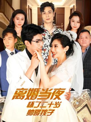 短剧离婚当夜怀了二十岁帅哥孩子海报
