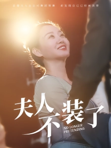 短剧夫人不装了海报