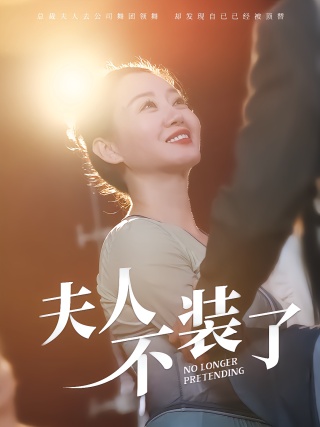 短剧夫人不装了海报