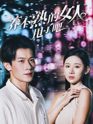 短剧养不熟的女人甩了吧海报