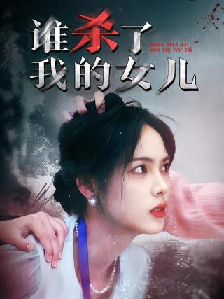短剧谁杀了我的女儿海报