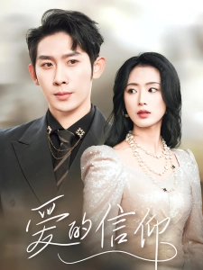 短剧爱的信仰海报